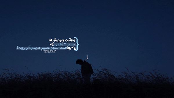 من با تمومِ خواستنا با این همه دلبستنا نسخه کامل
